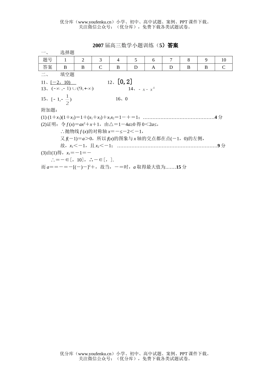 高中三年级数学2007届新沂市第一中学小题训练(5)试卷_第3页