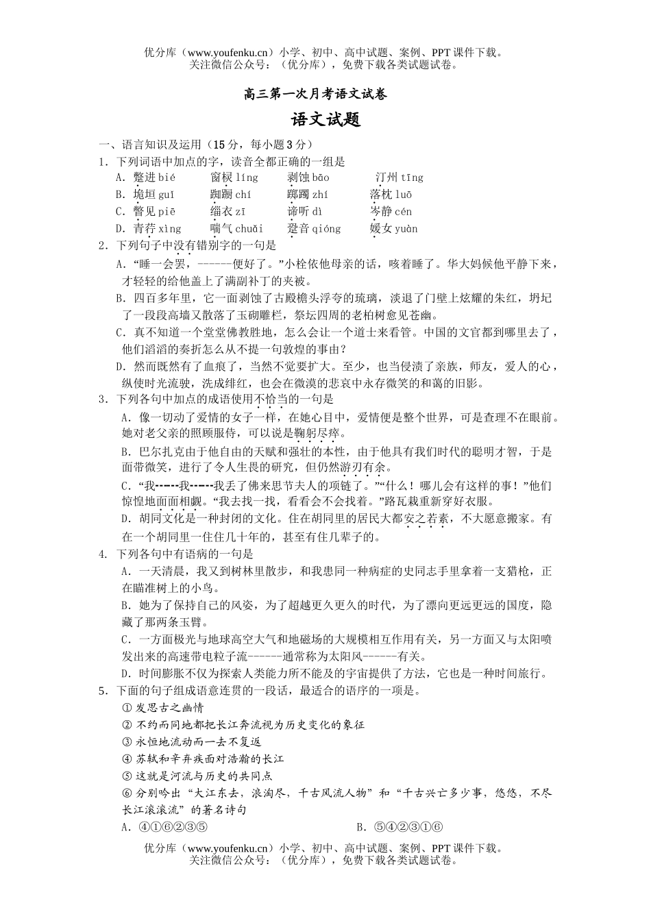 高中三年级语文第一次月考试卷_第1页