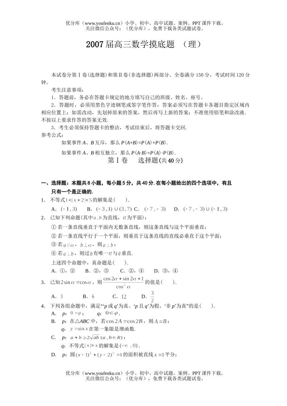 高中三年级数学2007届摸底题 (理)试卷_第1页