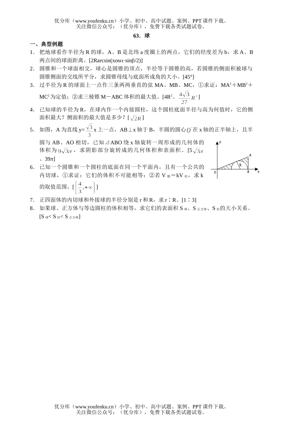 高中三年级数学多面体与旋转体复习题63试卷_第1页