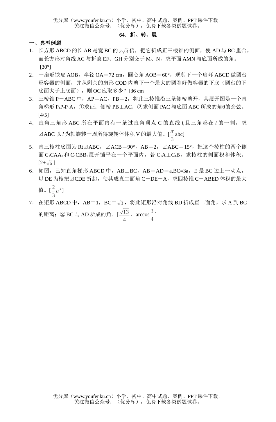 高中三年级数学多面体与旋转体复习题64试卷_第1页