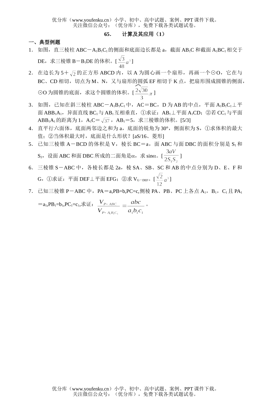 高中三年级数学多面体与旋转体复习题65试卷_第1页