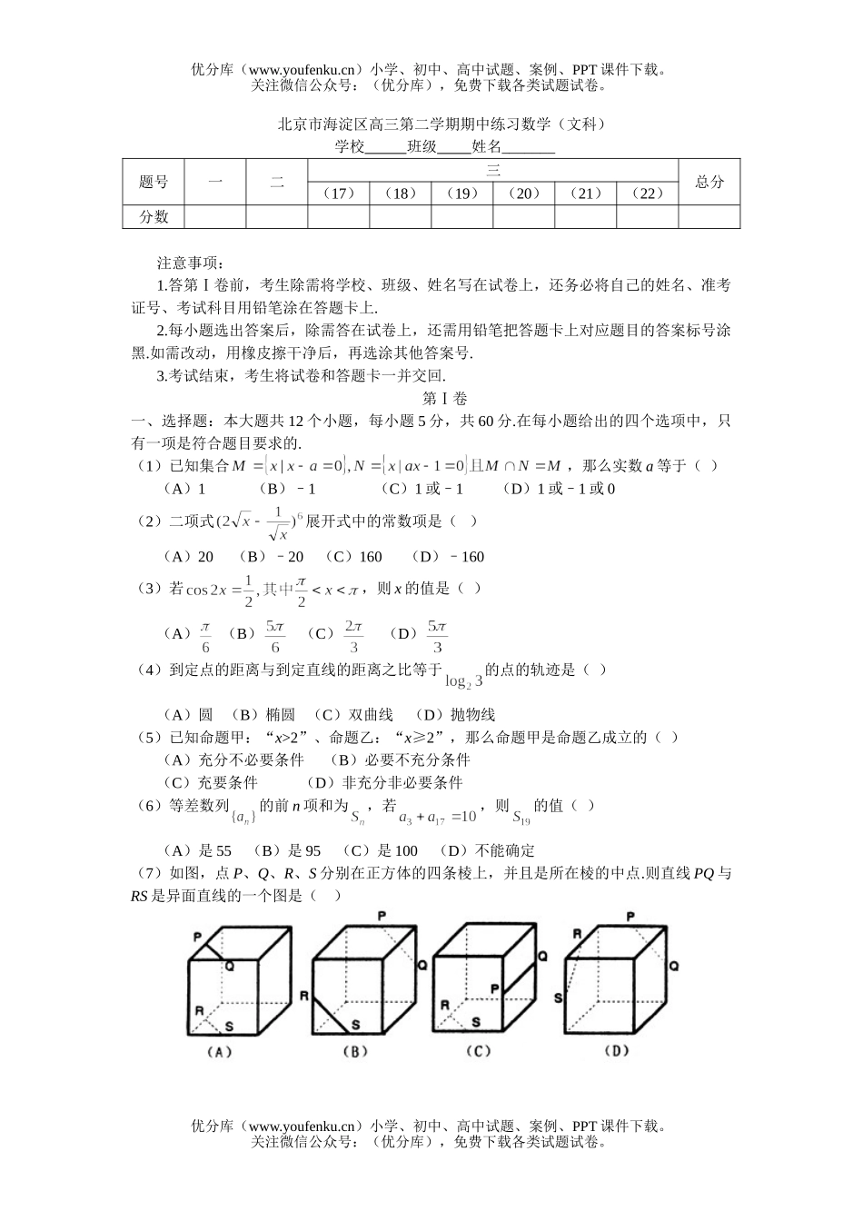 高中三年级数学第二学期期中练习(文科)试卷_第1页