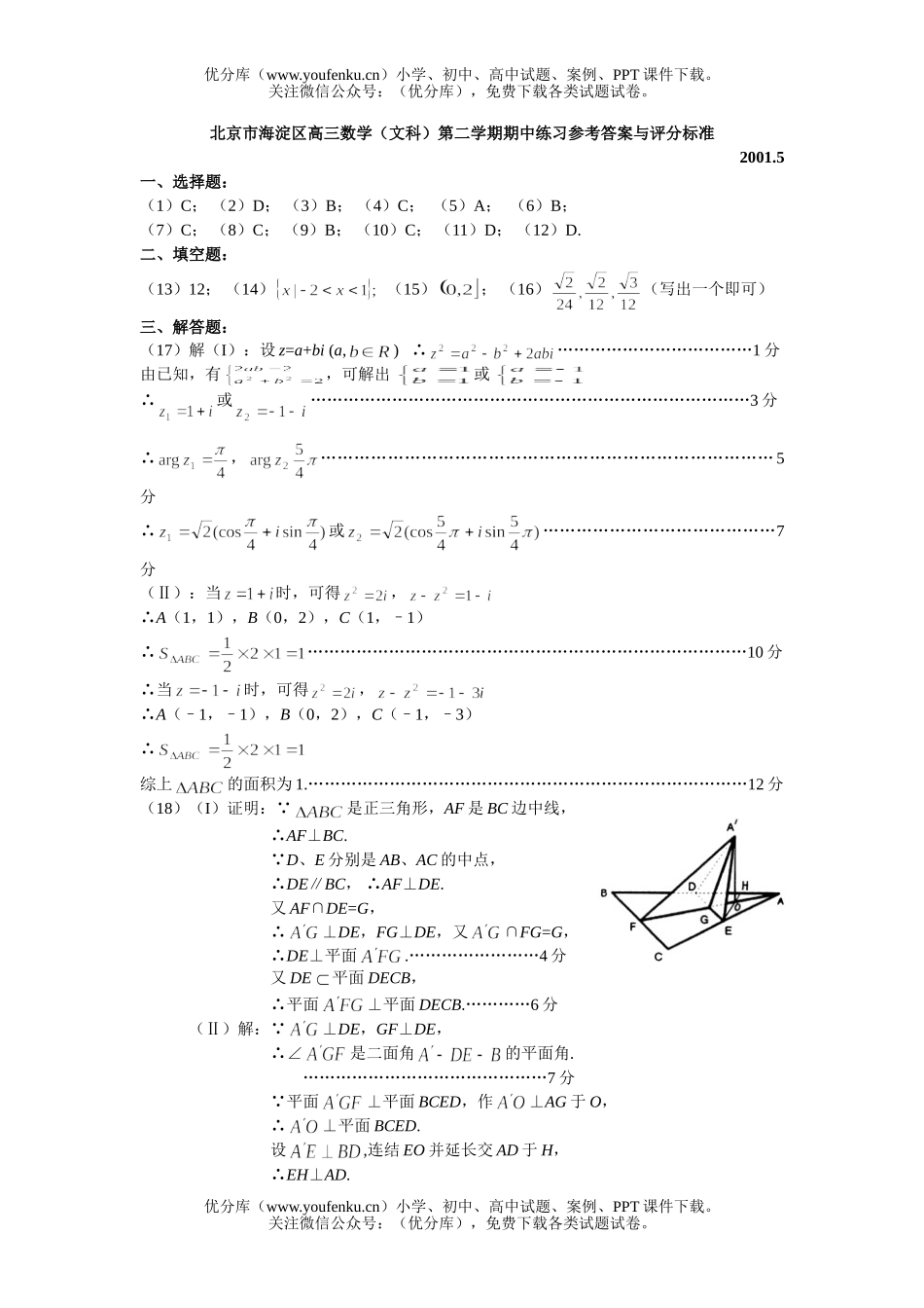 高中三年级数学(文科)第二学期期中练习参考答案与评分标准试卷_第1页