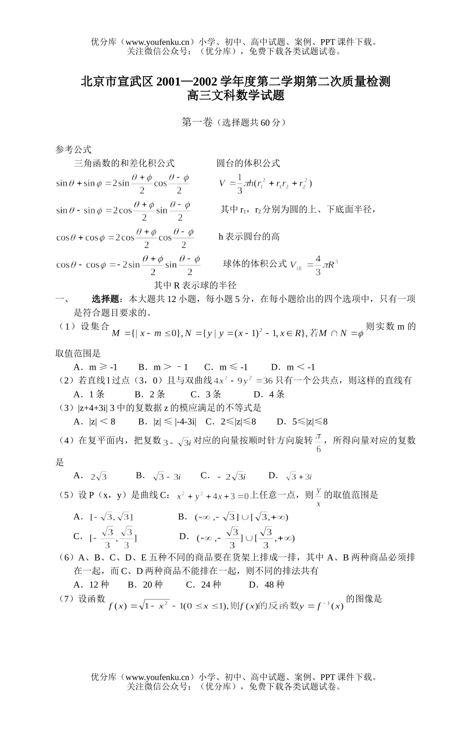 高中三年级数学第二次质量检测文科试卷_第1页