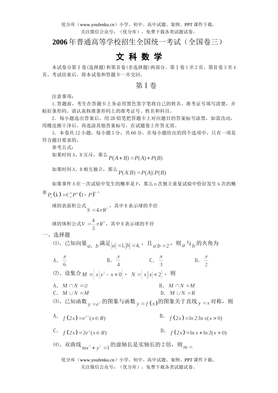 高中三年级数学2006年普通高等学校招生全国统一考试文科(全国卷Ⅲ)试卷_第1页