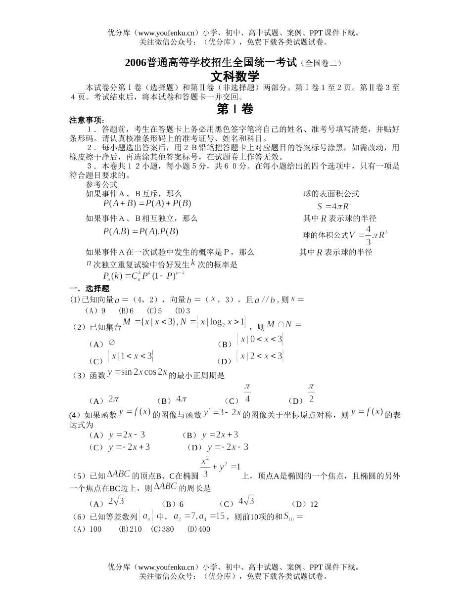 高中三年级数学2006普通高等学校招生全国统一考试文科(全国卷二)试卷_第1页