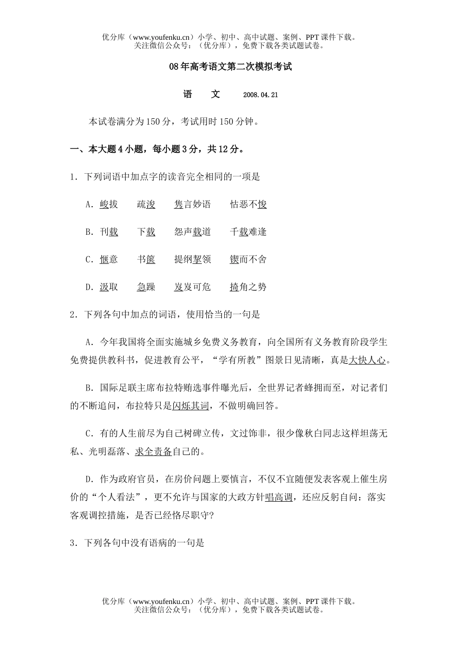 高中三年级语文08年高考第二次模拟考试卷_第1页