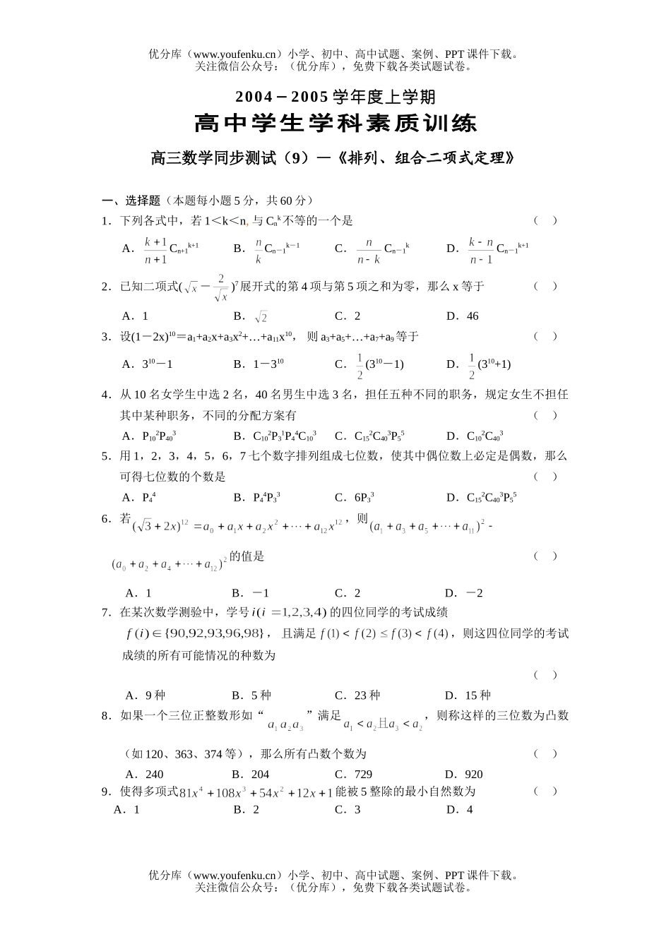 高中三年级数学上学期第一轮复习：排列、组合二项式定理(附答案)试卷_第1页