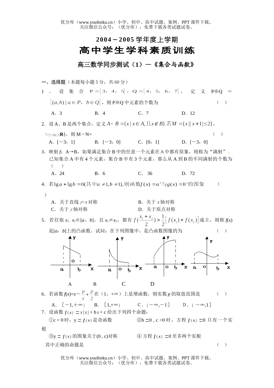 高中三年级数学上学期第一轮复习：集合与函数(附答案)试卷_第1页