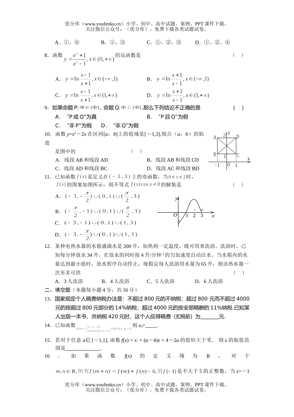 高中三年级数学上学期第一轮复习：集合与函数(附答案)试卷_第2页