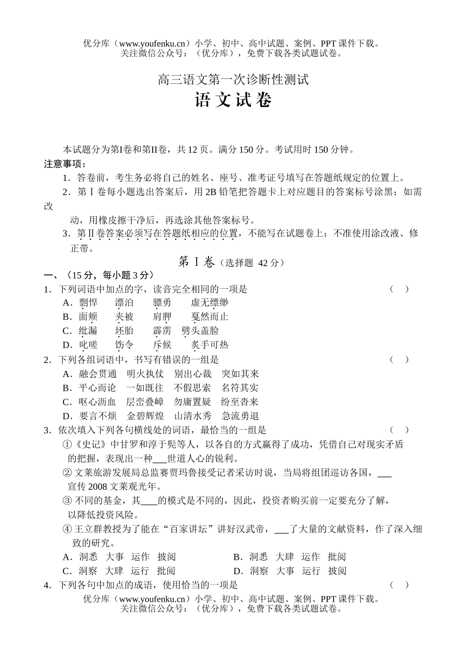 高中三年级语文第一次诊断性测试卷_第1页