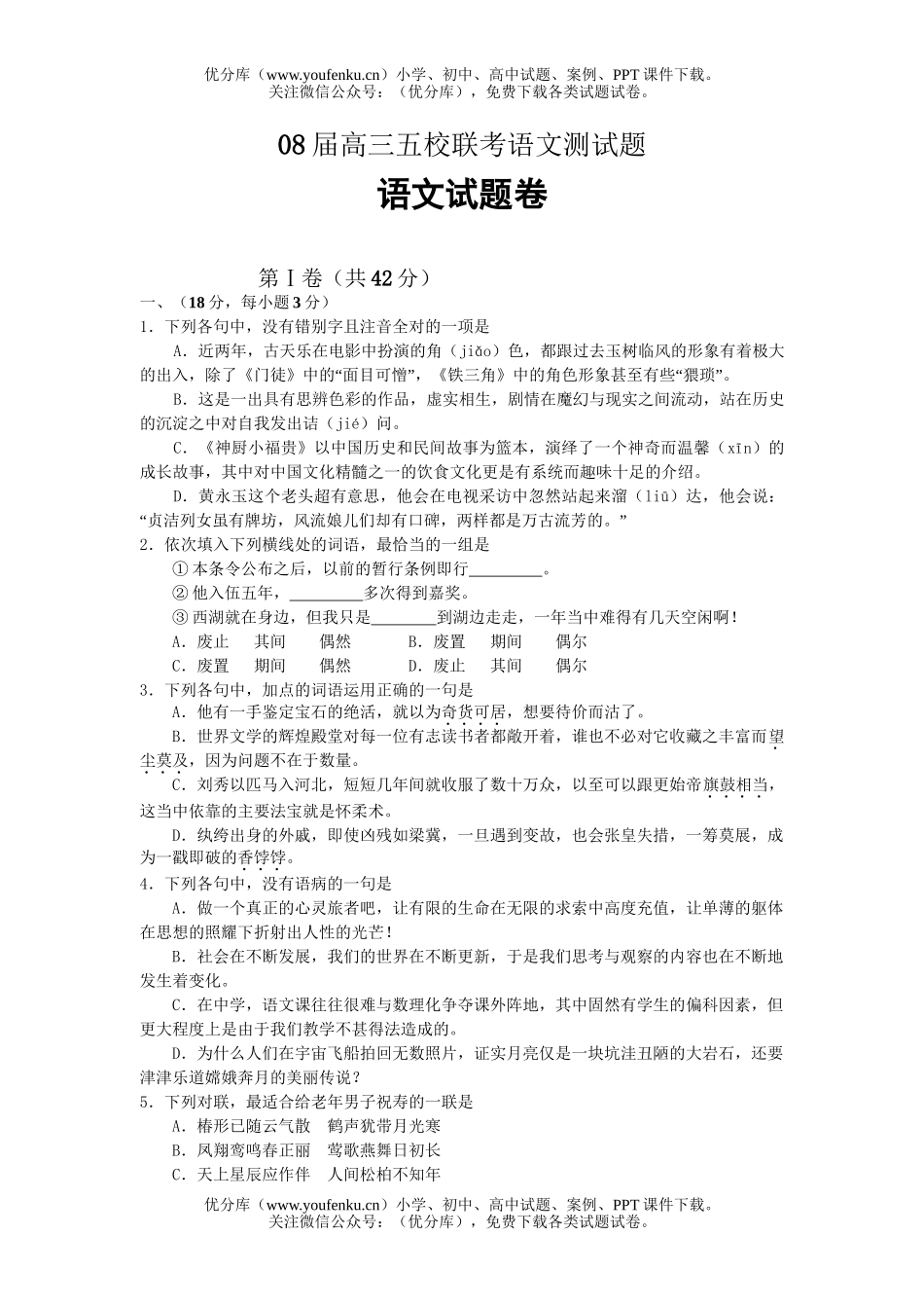 高中三年级语文08届五校联考测试卷_第1页