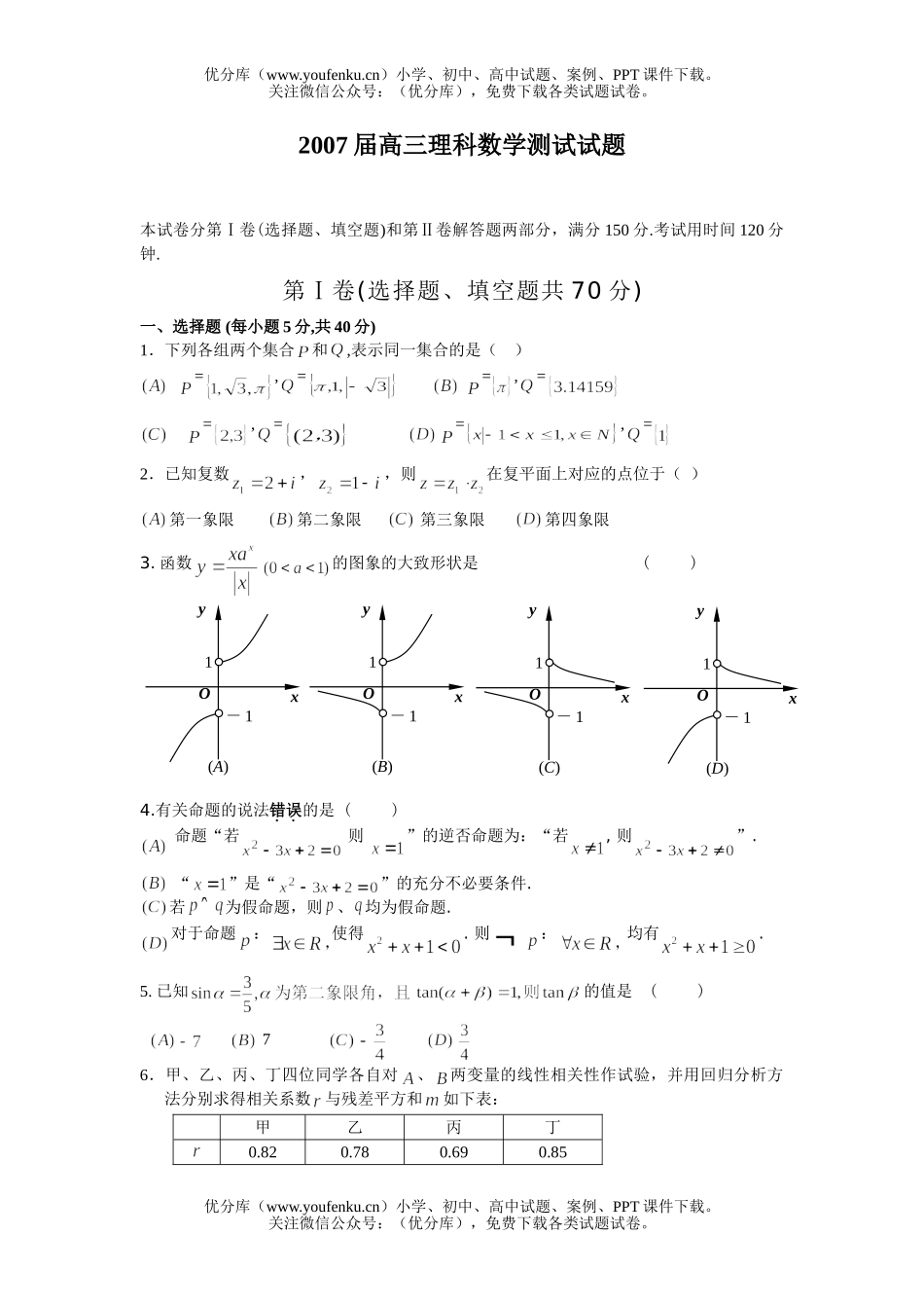 高中三年级数学2007届理科测试卷_第1页