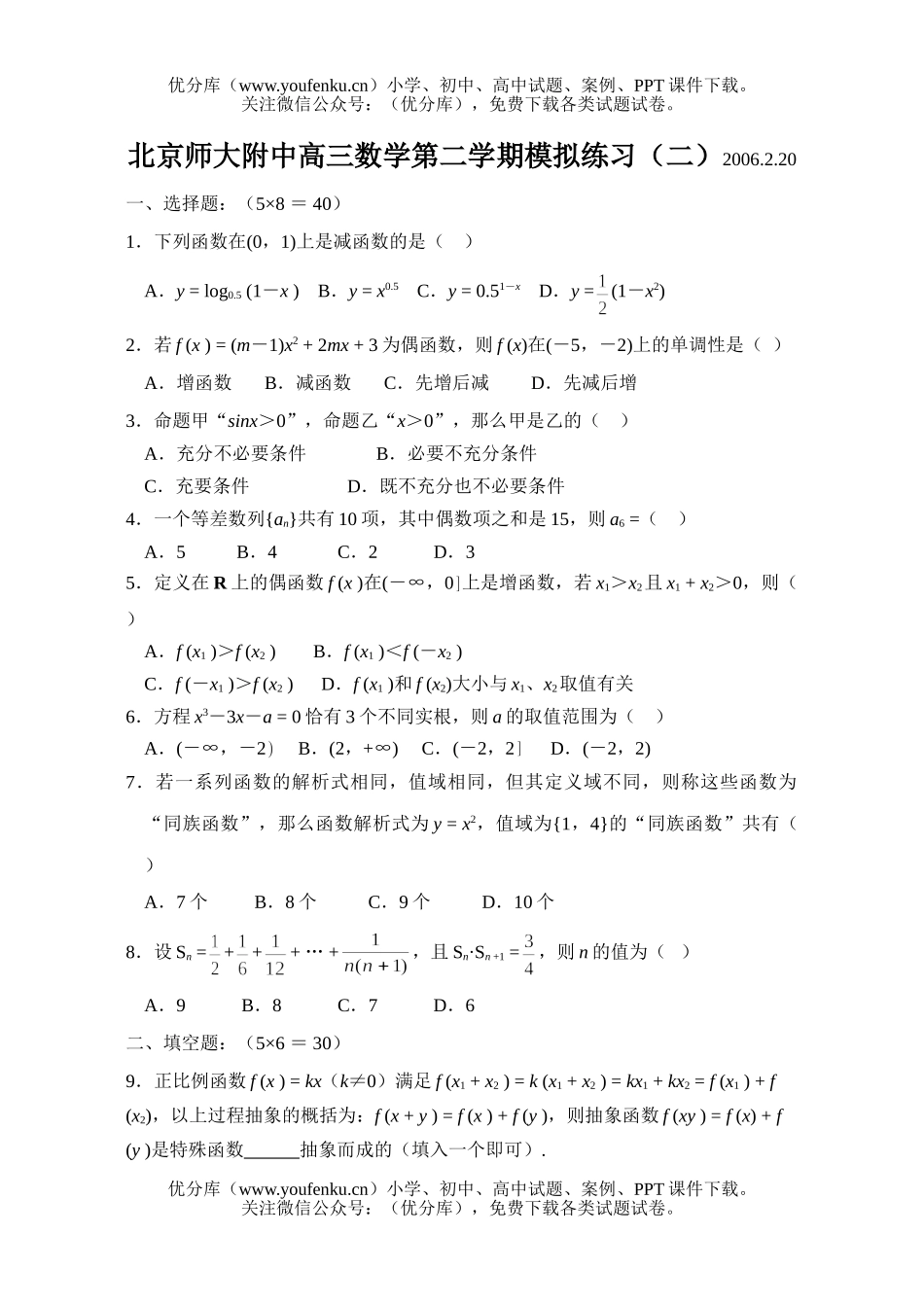 高中三年级数学北京师大附中第二学期模拟练习试卷_第1页