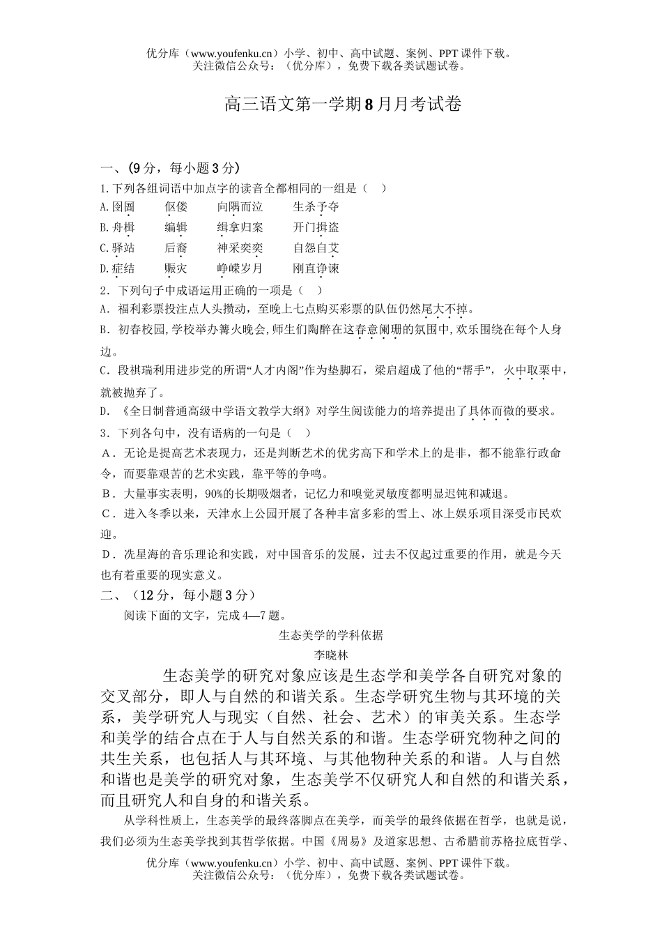 高中三年级语文第一学期8月月考试卷_第1页