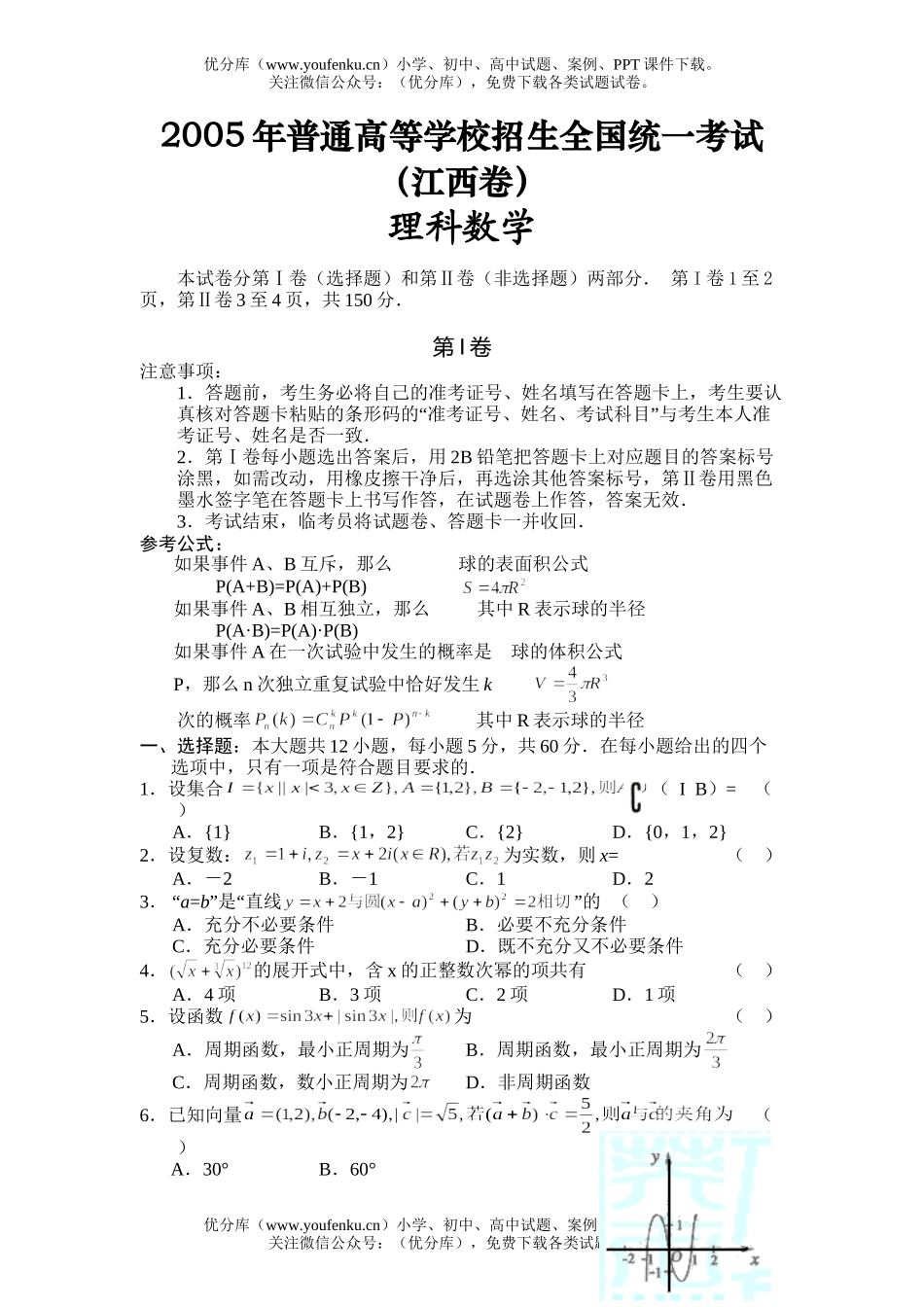 高中三年级数学全国统一考试及答案(江西卷.理)试卷_第1页