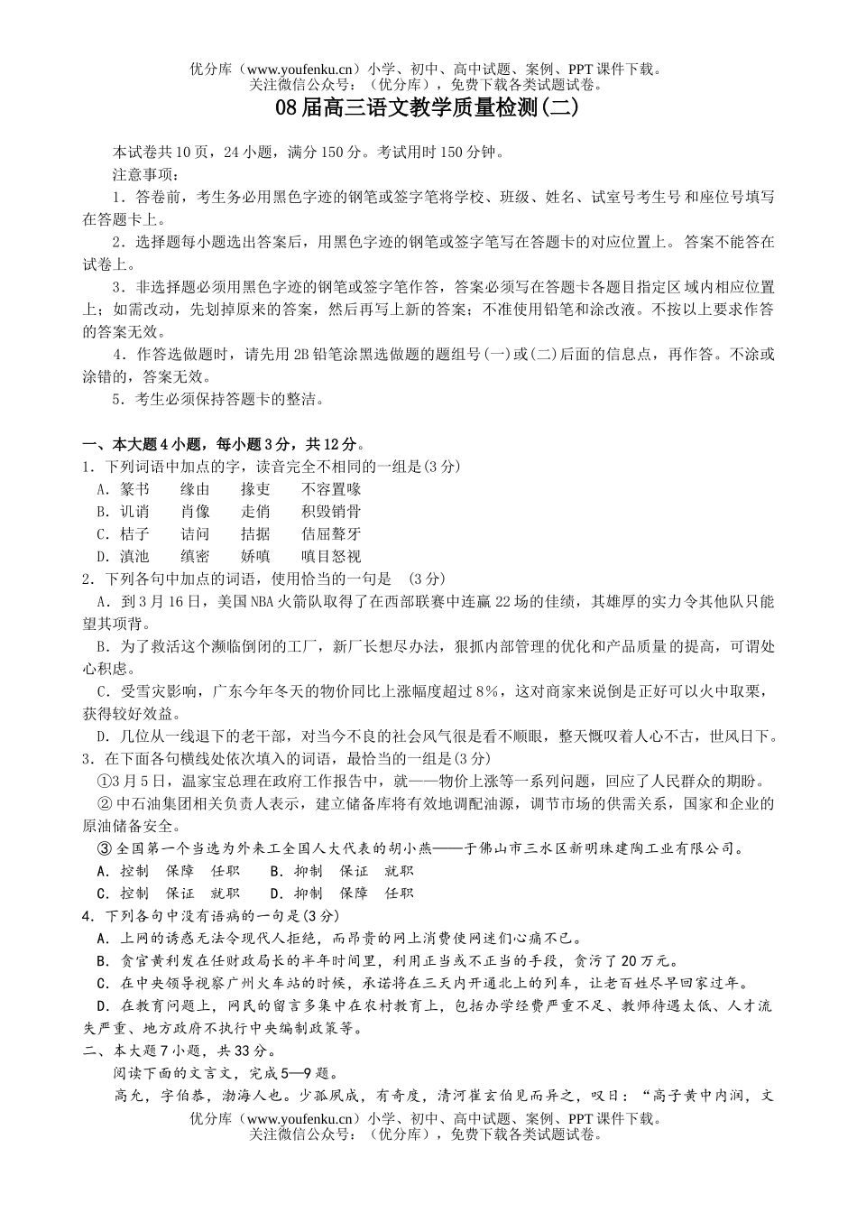 高中三年级语文08届教学质量检测试卷_第1页