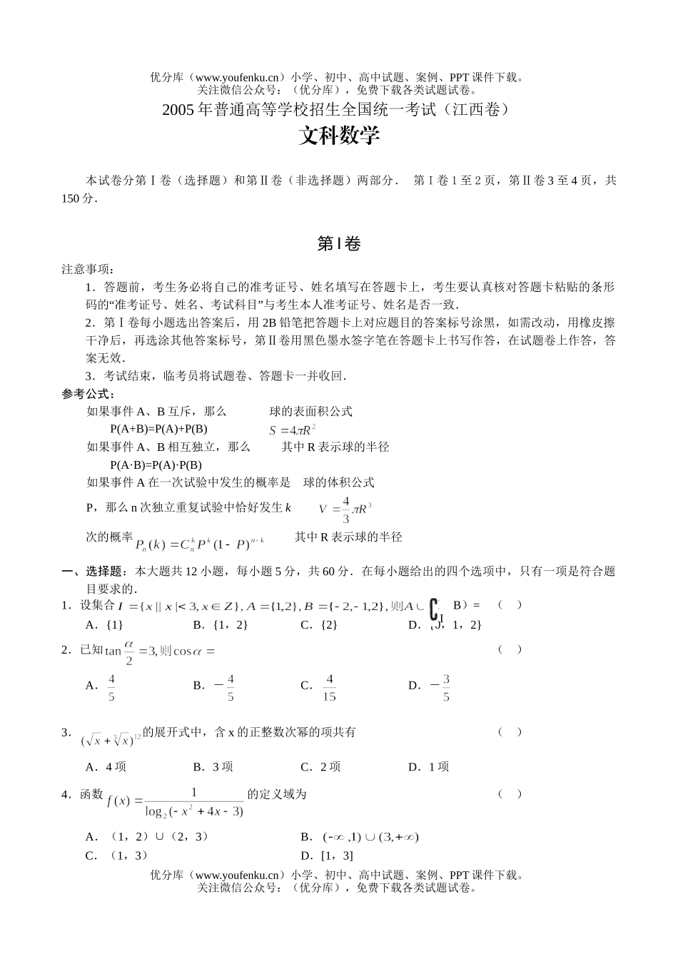 高中三年级数学全国统一考试及答案(江西卷.文)试卷_第1页
