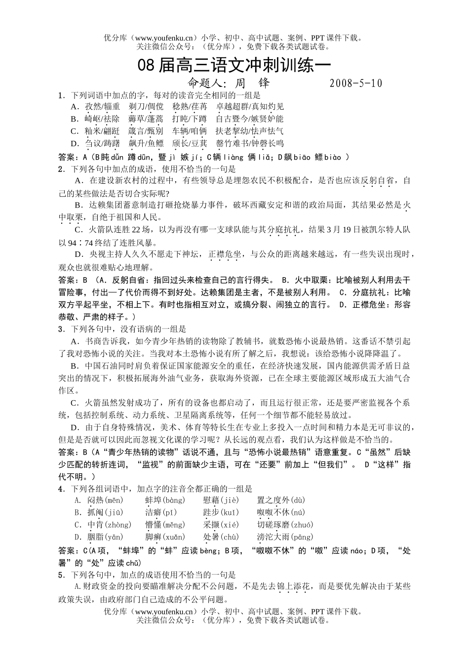 高中三年级语文08届冲刺训练1试卷_第1页