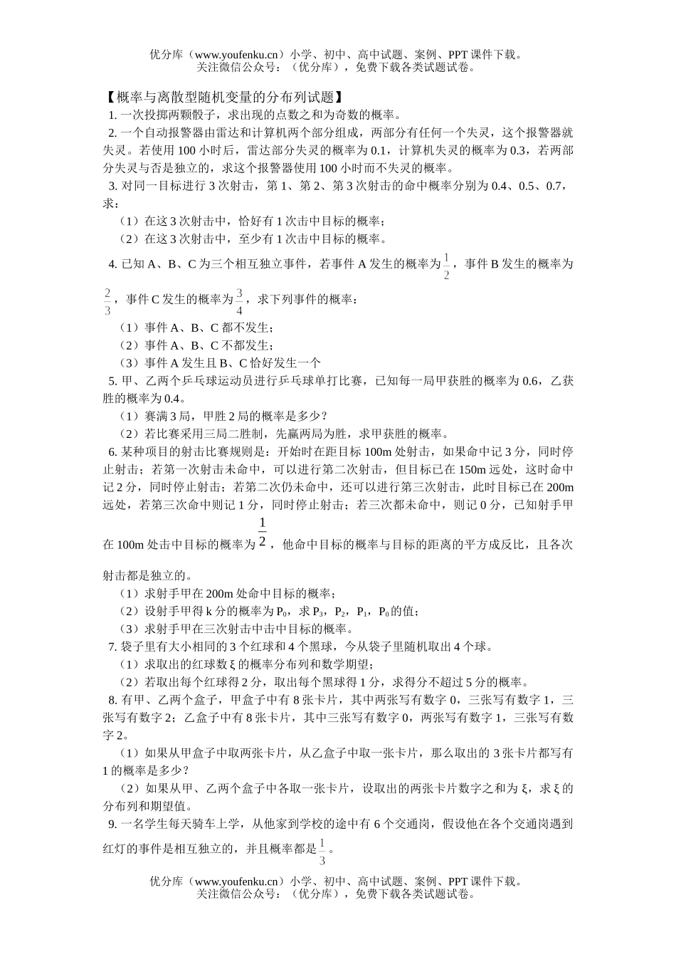 高中三年级数学概率与离散型随机变量的分布列试卷_第1页