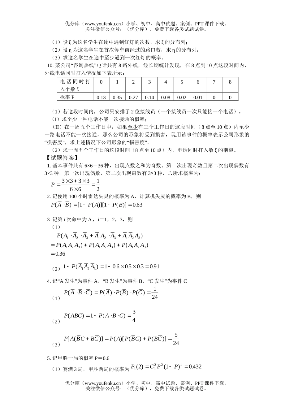 高中三年级数学概率与离散型随机变量的分布列试卷_第2页