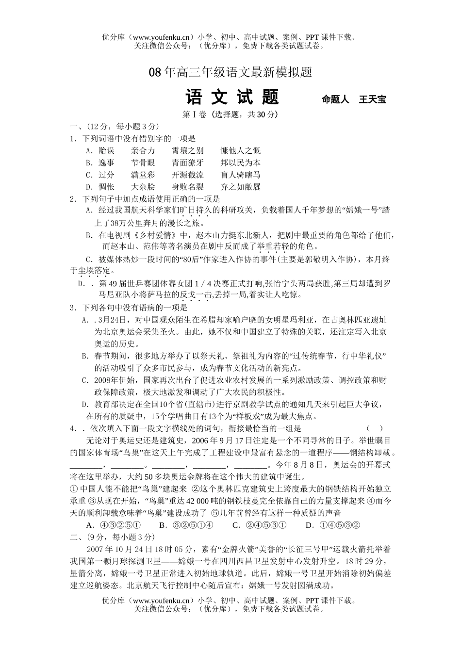 高中三年级语文08年高最新模拟题试卷_第1页