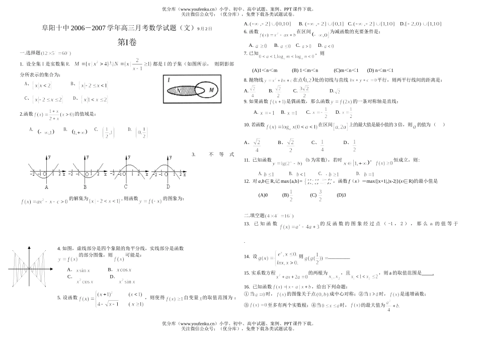 高中三年级数学阜阳十中2006－2007学年月考试卷_第1页