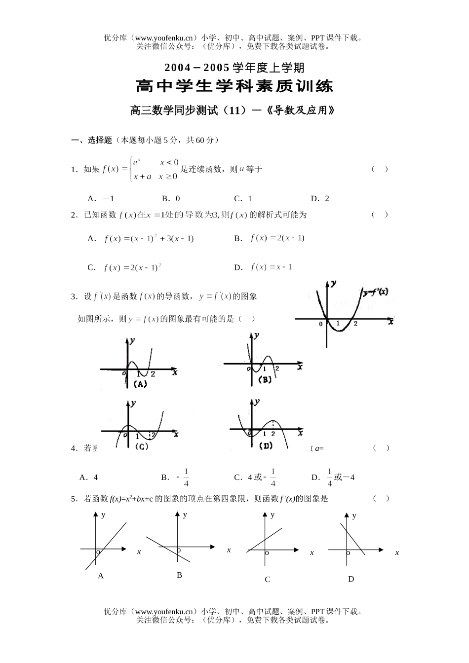 高中三年级数学上学期第一轮复习：导数及应用(附答案)试卷_第1页