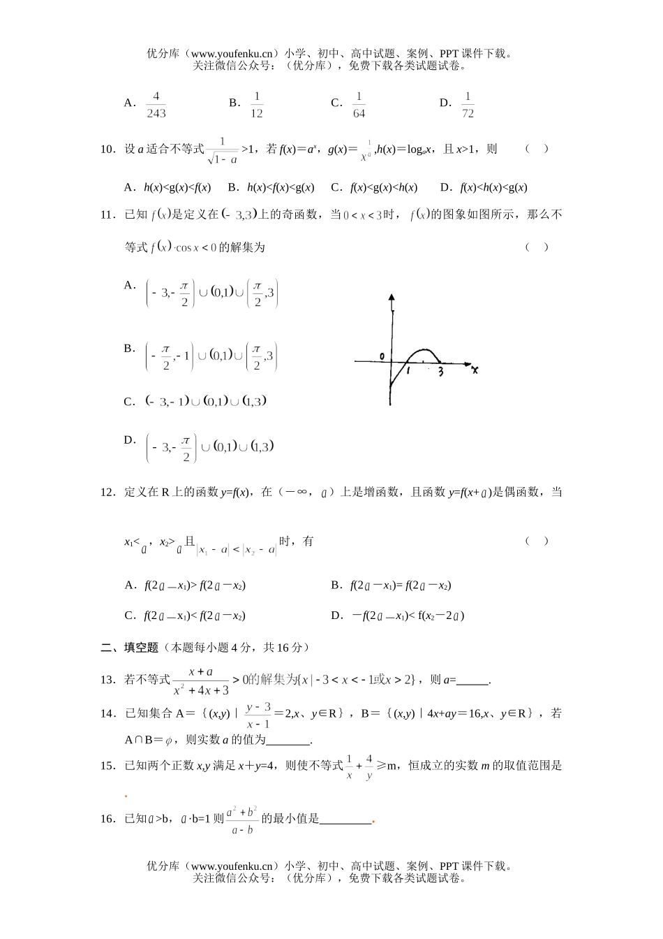 高中三年级数学上学期第一轮复习：不等式(附答案)试卷_第1页