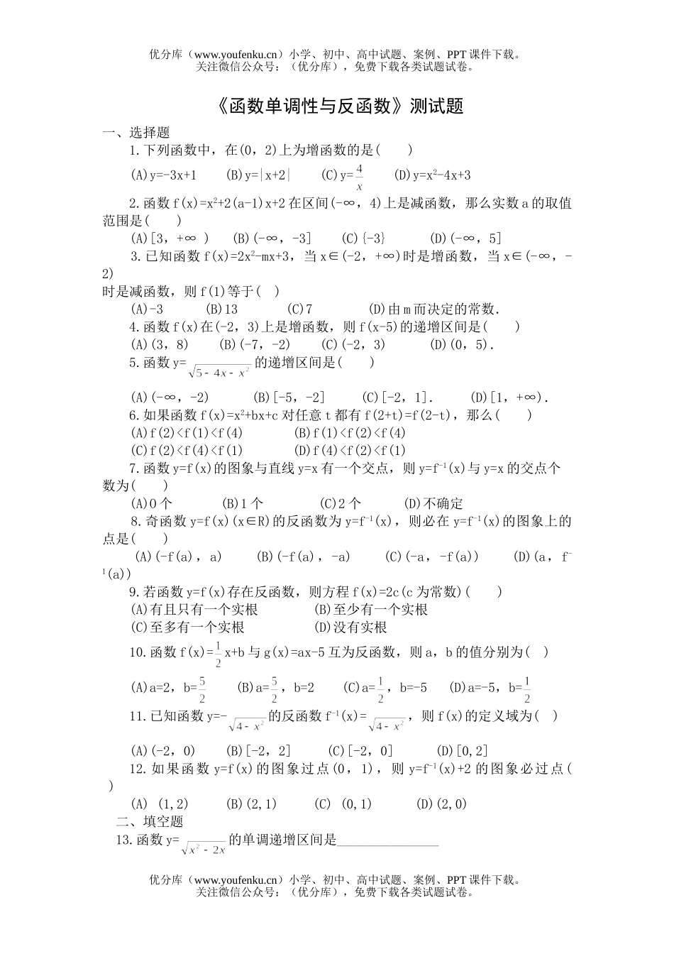 高中三年级数学上学期单元测试(函数单调性与反函数)(附答案)试卷_第1页