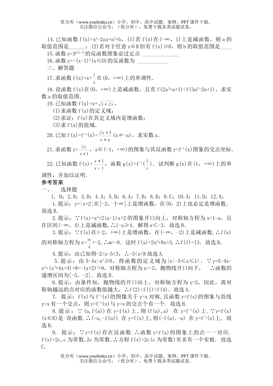 高中三年级数学上学期单元测试(函数单调性与反函数)(附答案)试卷_第2页