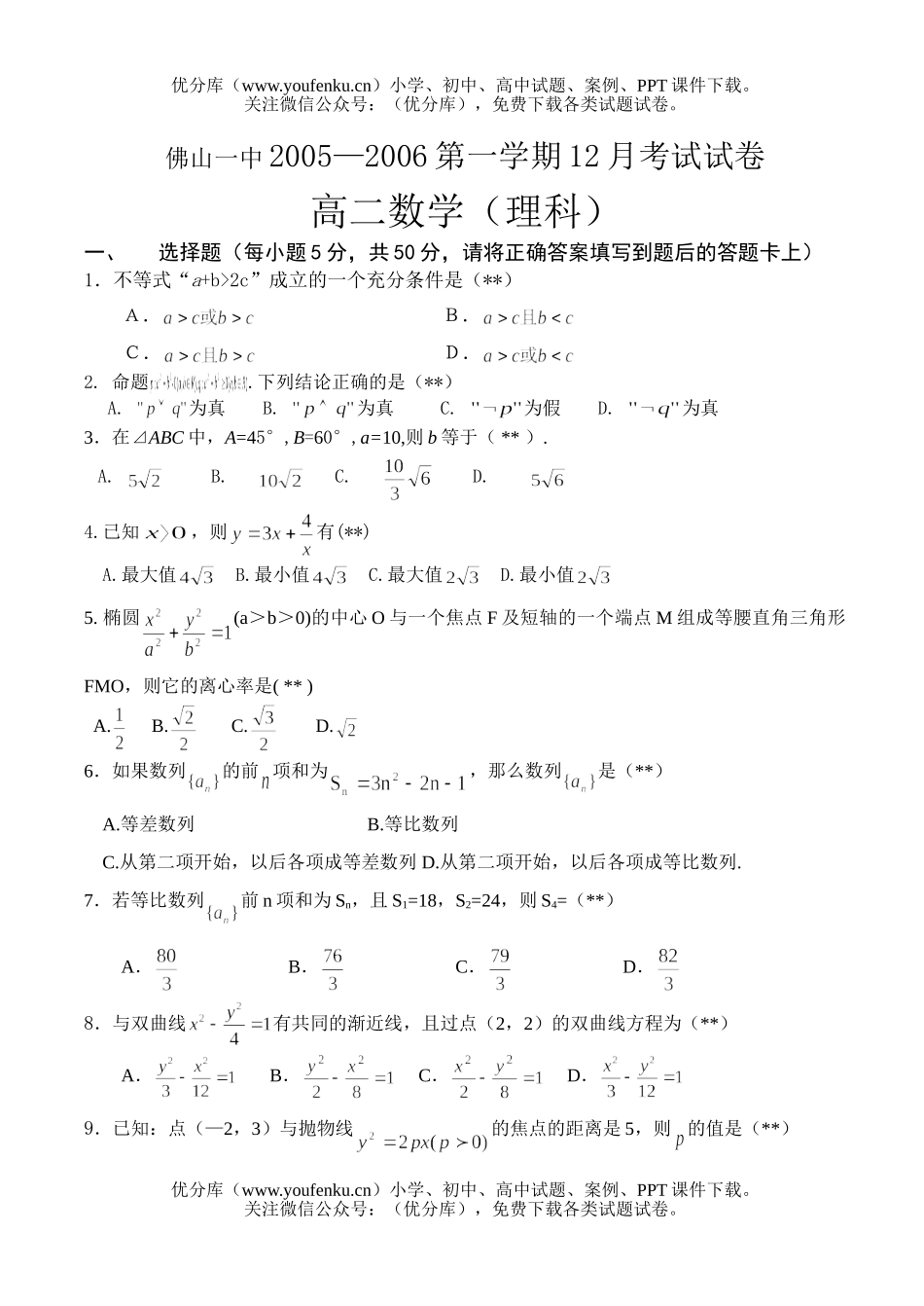 高中三年级数学佛山一中12月考(理科)试卷_第1页