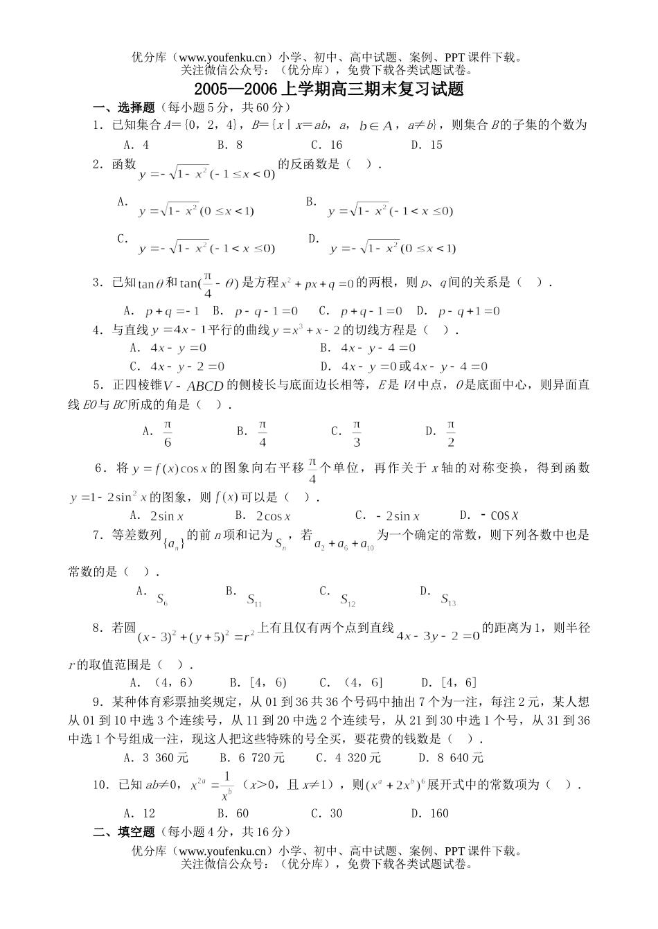 高中三年级数学期末统考复习试卷_第1页