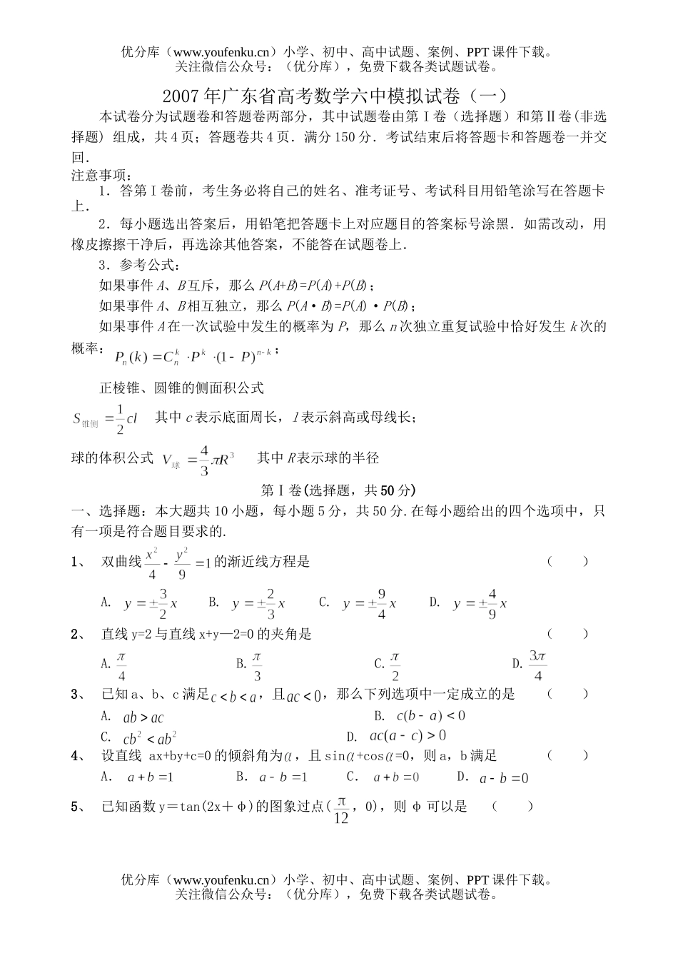 高中三年级数学07年广州六中二模前训练题综合训练(一)试卷_第1页