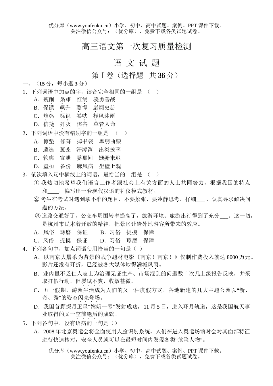 高中三年级语文第一次复习质量检测试卷_第1页