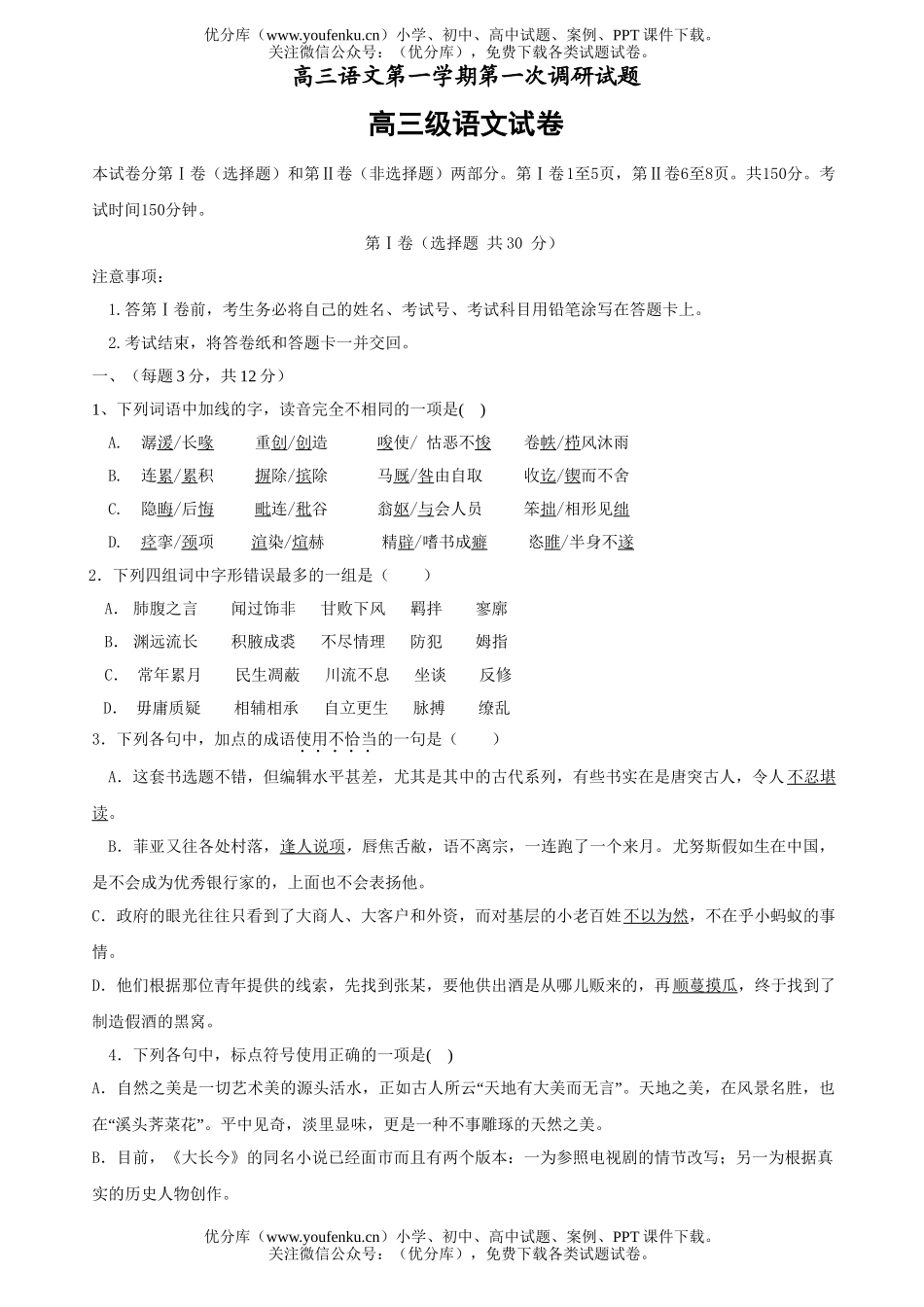 高中三年级语文第一学期第一次调研试卷_第1页