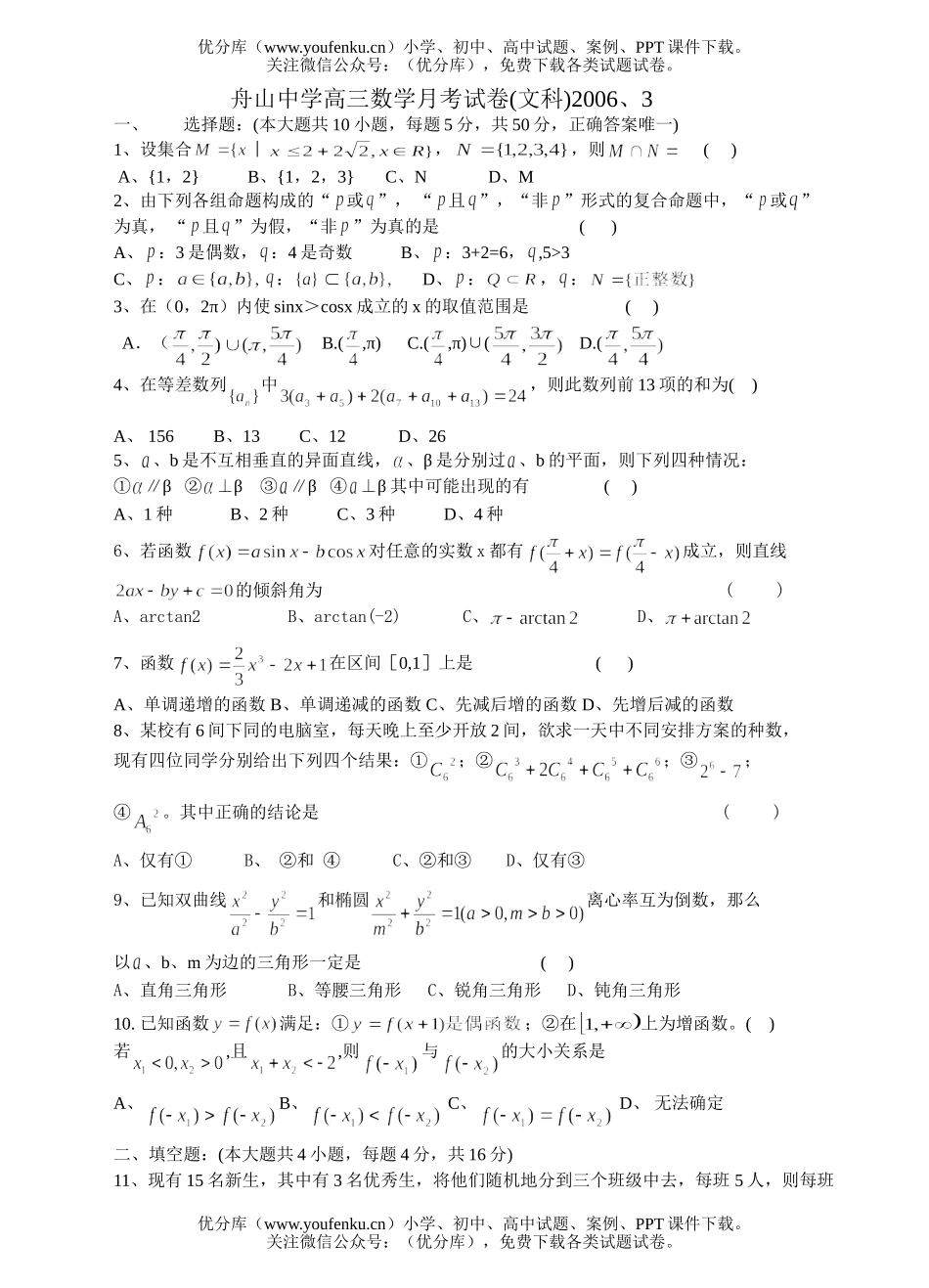 高中三年级数学舟山中学(文)月考试卷_第1页