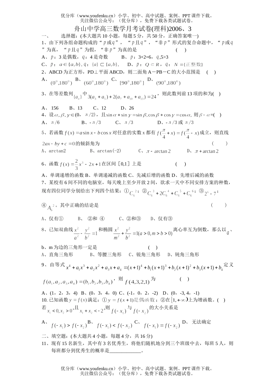 高中三年级数学舟山中学(理)月考试卷_第1页