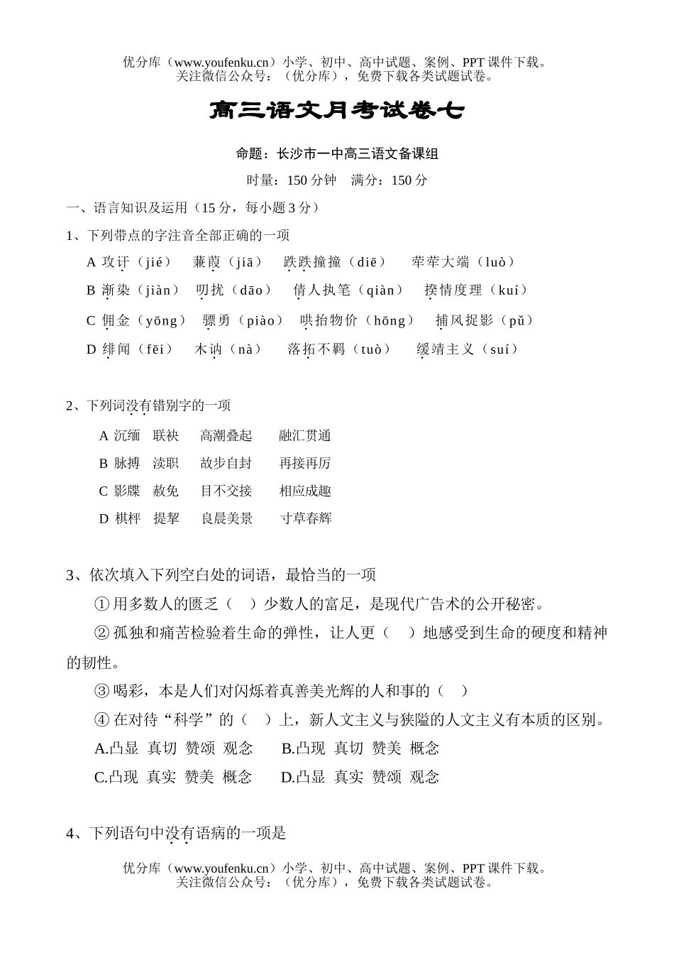 高中三年级语文月考七试卷_第1页