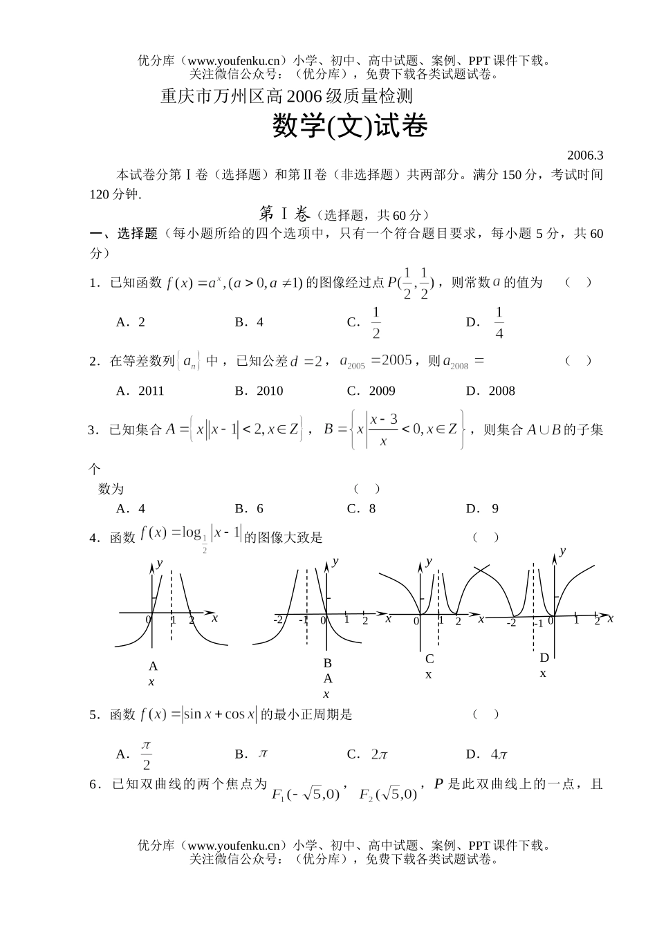 高中三年级数学重庆南开中学2月月考文试卷_第1页