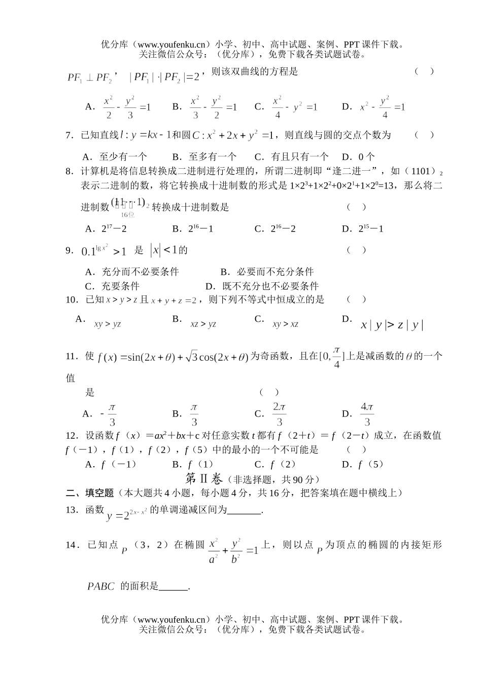 高中三年级数学重庆南开中学2月月考文试卷_第2页