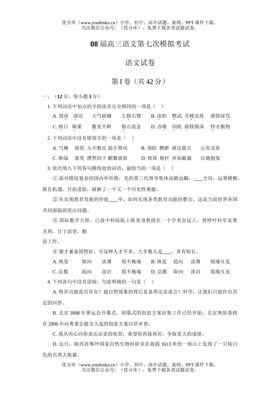 高中三年级语文08届第七次模拟考试卷_第1页