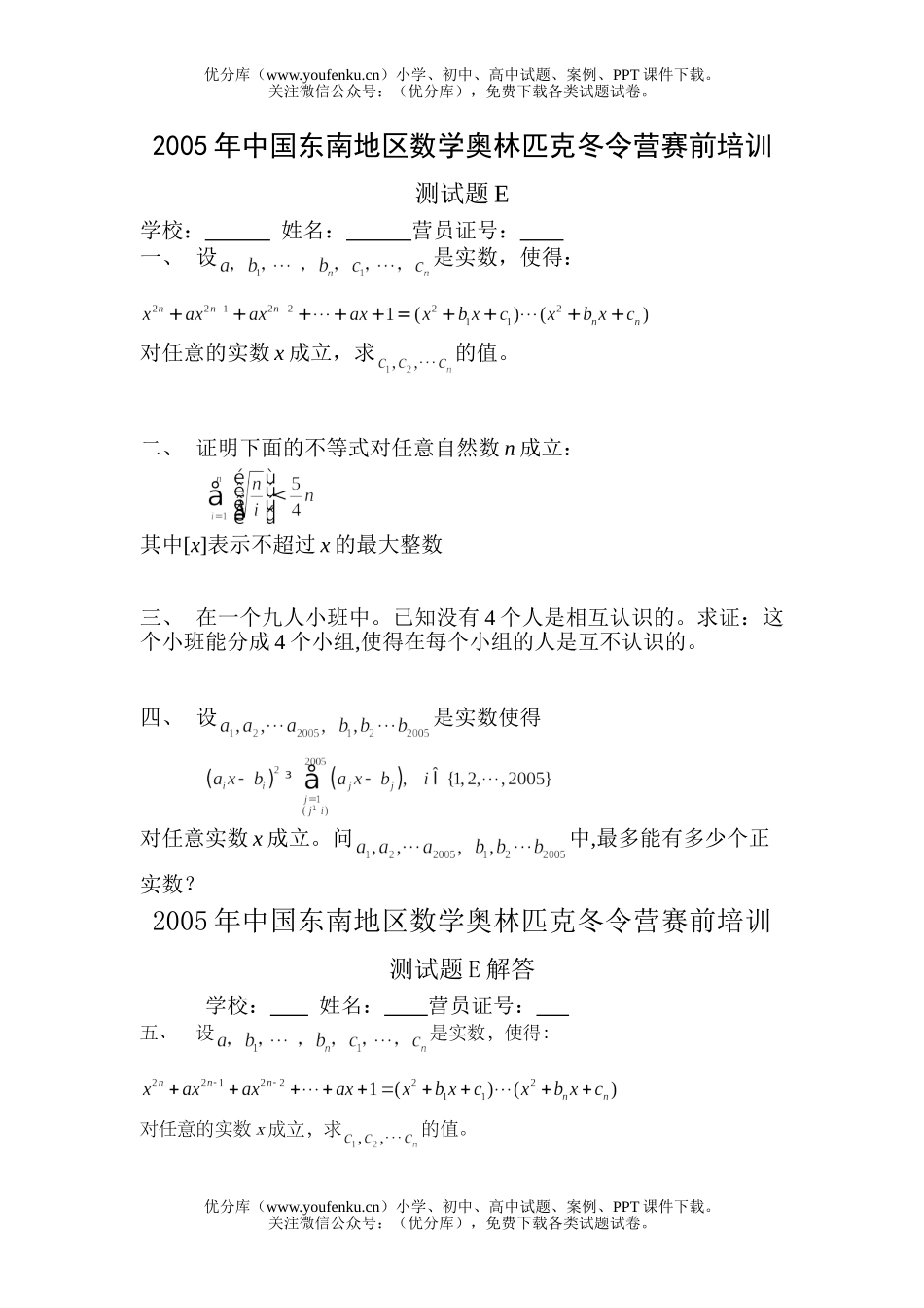 高中三年级数学中国东南地区奥林匹克冬令营赛前培训测E试卷_第1页