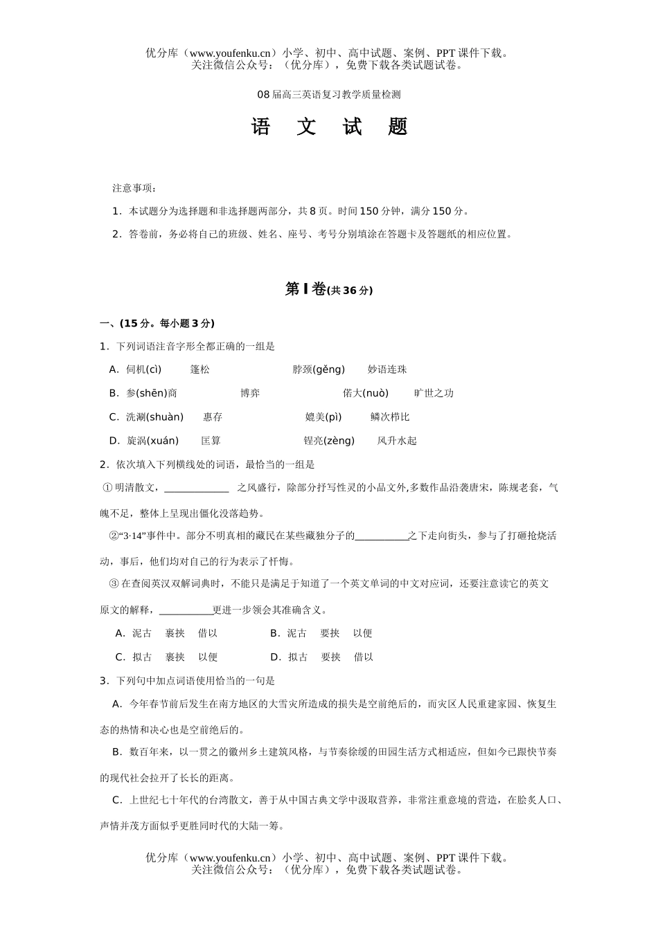 高中三年级语文08届复习教学质量检测试卷_第1页