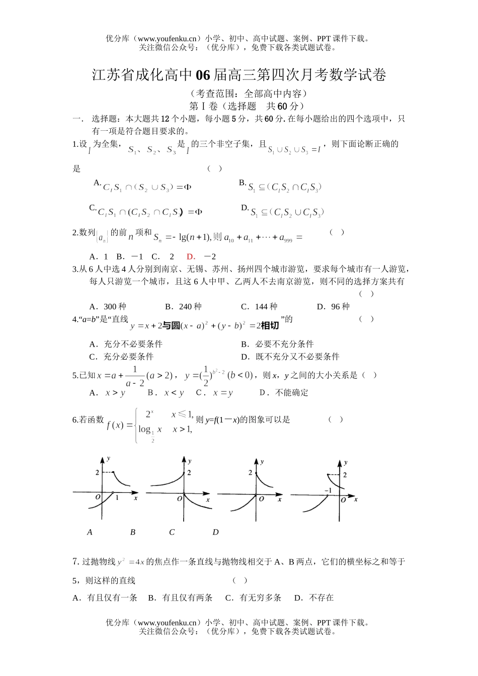 高中三年级数学江苏省成化第四次月考试卷_第1页