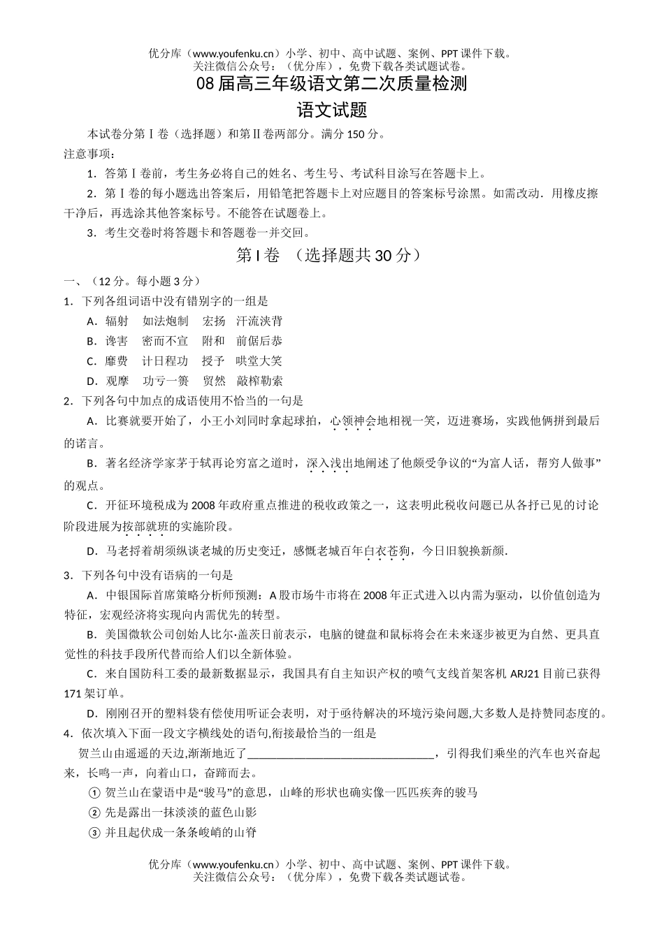 高中三年级语文08届高第二次质量检测试卷_第1页