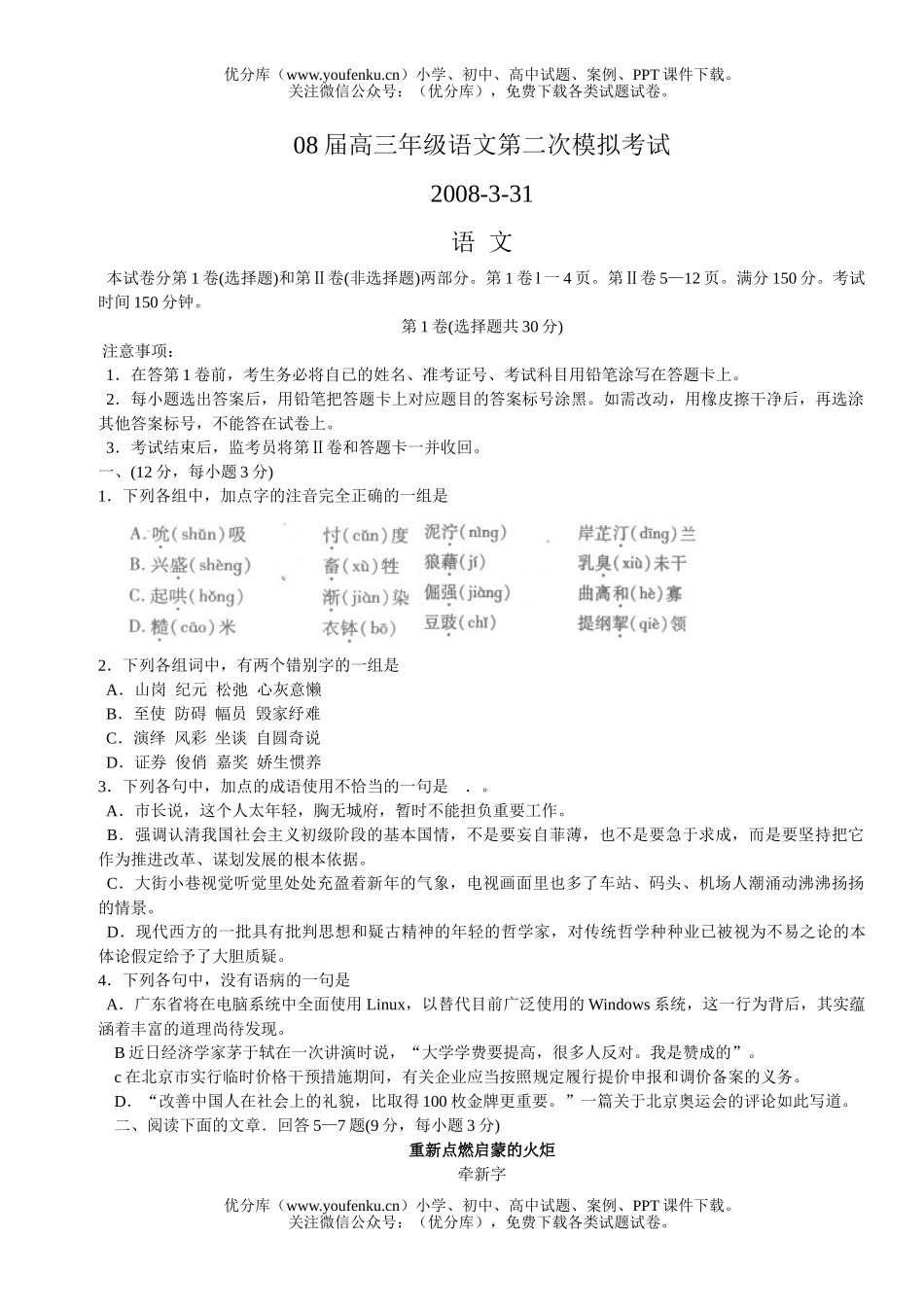 高中三年级语文08届高第二次模拟考试卷_第1页