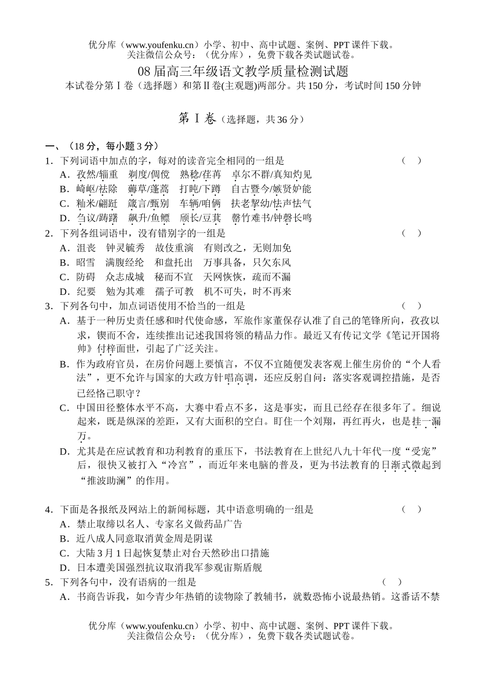 高中三年级语文08届高教学质量检测试卷_第1页