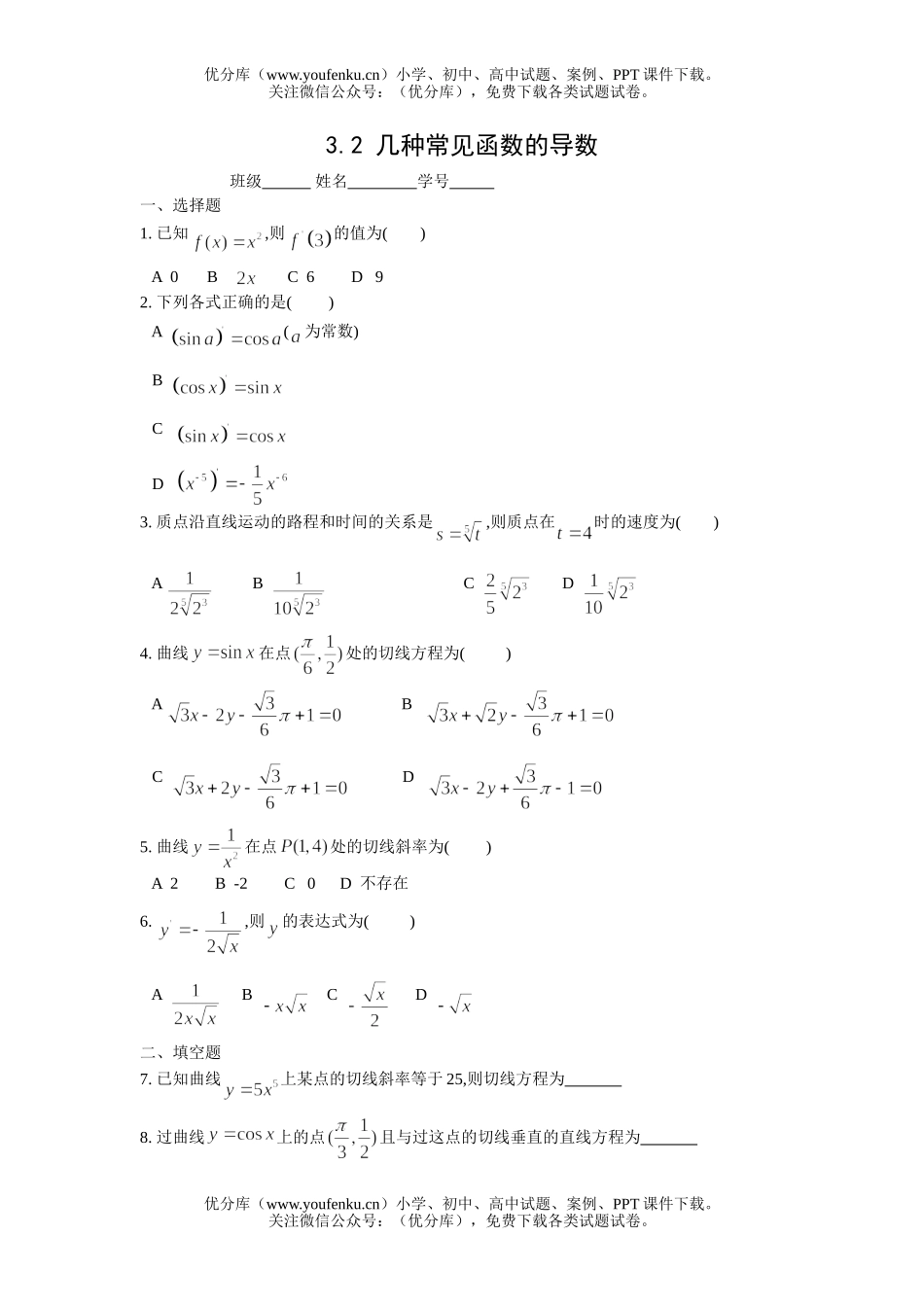 高中三年级数学几种常见函数的导数试卷_第1页